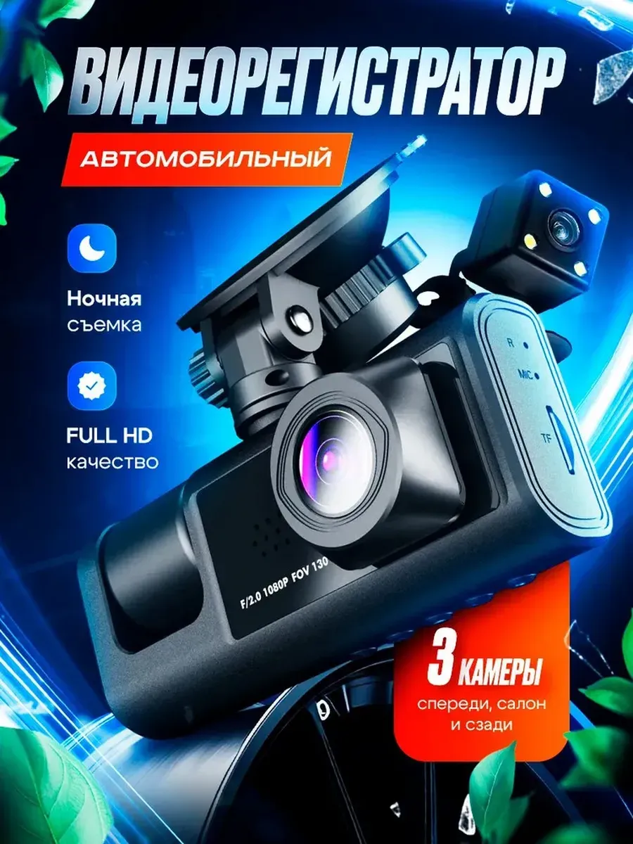 Видеорегистратор 3 в 1 с камерой заднего вида